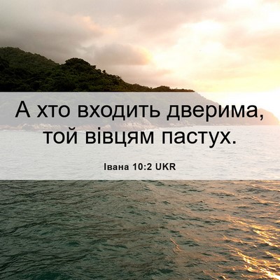 Picture 06 - Івана 10:2 UKR - А хто входить дверима, той - Bible Verse Picture