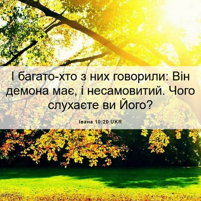 Picture 06 - Івана 10:20 UKR - І багато-хто з них - Bible Verse Picture