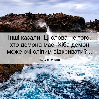 Picture 06 - Івана 10:21 UKR - Інші казали: Ці слова не - Bible Verse Picture