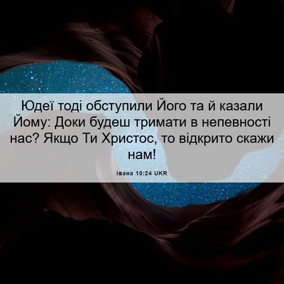 Picture 06 - Івана 10:24 UKR - Юдеї тоді обступили Його - Bible Verse Picture