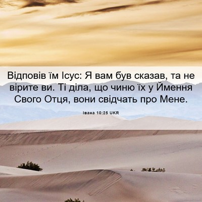 Picture 06 - Івана 10:25 UKR - Відповів їм Ісус: Я вам був - Bible Verse Picture