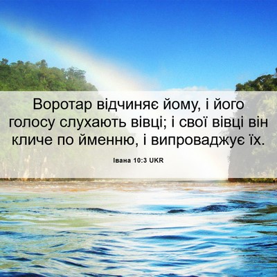 Picture 06 - Івана 10:3 UKR - Воротар відчиняє йому, і - Bible Verse Picture