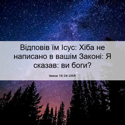 Picture 06 - Івана 10:34 UKR - Відповів їм Ісус: Хіба не - Bible Verse Picture