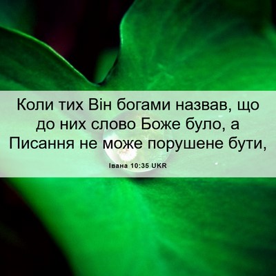 Picture 06 - Івана 10:35 UKR - Коли тих Він богами назвав, - Bible Verse Picture