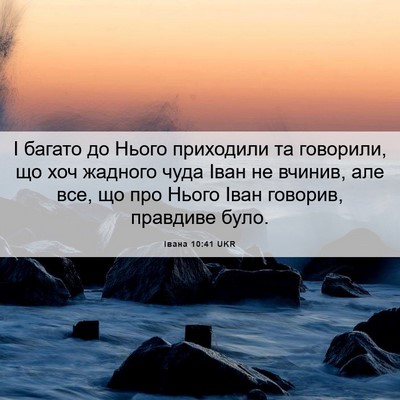 Picture 06 - Івана 10:41 UKR - І багато до Нього - Bible Verse Picture