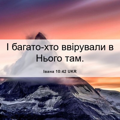 Picture 06 - Івана 10:42 UKR - І багато-хто ввірували в - Bible Verse Picture