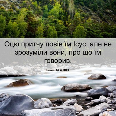 Picture 06 - Івана 10:6 UKR - Оцю притчу повів їм Ісус, - Bible Verse Picture
