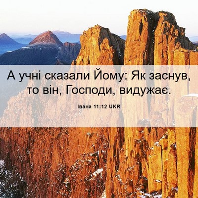 Picture 06 - Івана 11:12 UKR - А учні сказали Йому: Як - Bible Verse Picture