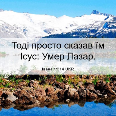 Picture 06 - Івана 11:14 UKR - Тоді просто сказав їм Ісус: - Bible Verse Picture