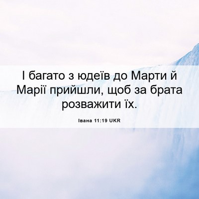 Picture 06 - Івана 11:19 UKR - І багато з юдеїв до Марти й - Bible Verse Picture