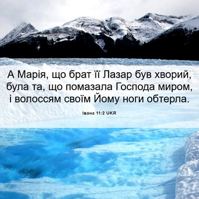 Picture 06 - Івана 11:2 UKR - А Марія, що брат її Лазар - Bible Verse Picture
