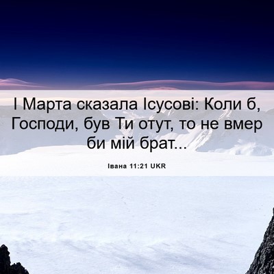 Picture 06 - Івана 11:21 UKR - І Марта сказала Ісусові: - Bible Verse Picture