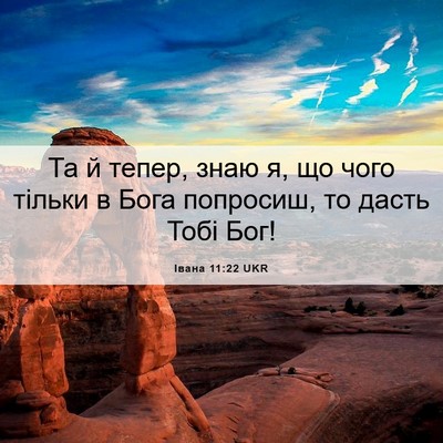 Picture 06 - Івана 11:22 UKR - Та й тепер, знаю я, що чого - Bible Verse Picture