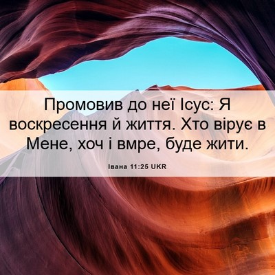 Picture 06 - Івана 11:25 UKR - Промовив до неї Ісус: Я - Bible Verse Picture