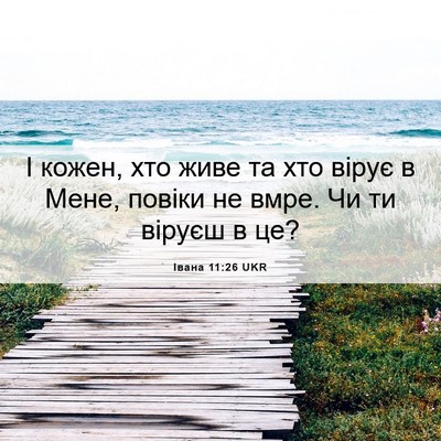 Picture 06 - Івана 11:26 UKR - І кожен, хто живе та хто - Bible Verse Picture