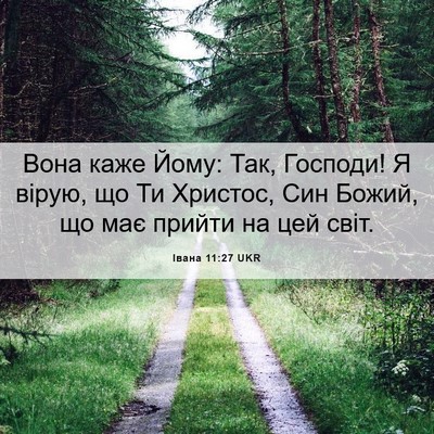 Picture 06 - Івана 11:27 UKR - Вона каже Йому: Так, - Bible Verse Picture