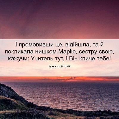 Picture 06 - Івана 11:28 UKR - І промовивши це, відійшла, - Bible Verse Picture