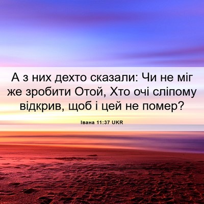 Picture 06 - Івана 11:37 UKR - А з них дехто сказали: Чи не - Bible Verse Picture