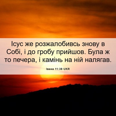 Picture 06 - Івана 11:38 UKR - Ісус же розжалобивсь знову - Bible Verse Picture