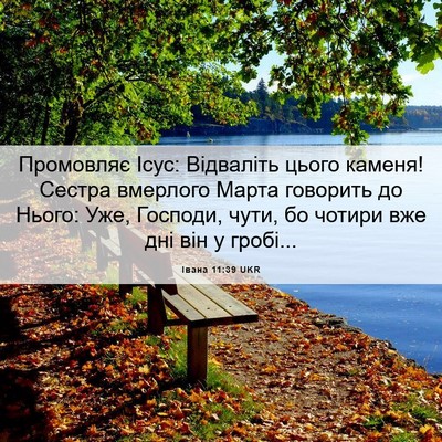 Picture 06 - Івана 11:39 UKR - Промовляє Ісус: Відваліть - Bible Verse Picture
