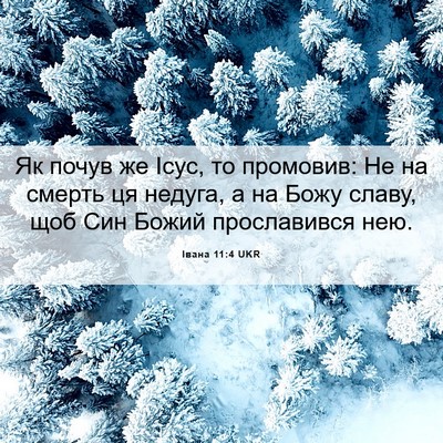 Picture 06 - Івана 11:4 UKR - Як почув же Ісус, то - Bible Verse Picture
