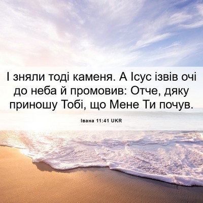 Picture 06 - Івана 11:41 UKR - І зняли тоді каменя. А Ісус - Bible Verse Picture