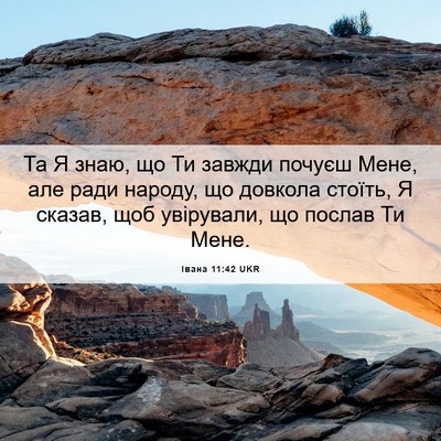 Picture 06 - Івана 11:42 UKR - Та Я знаю, що Ти завжди - Bible Verse Picture