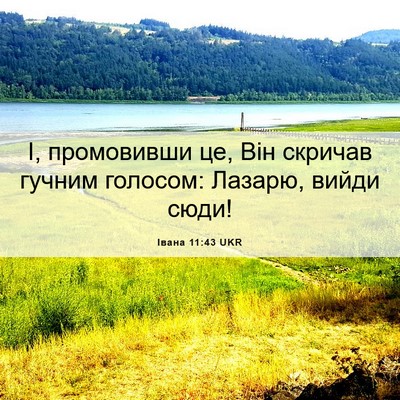 Picture 06 - Івана 11:43 UKR - І, промовивши це, Він - Bible Verse Picture