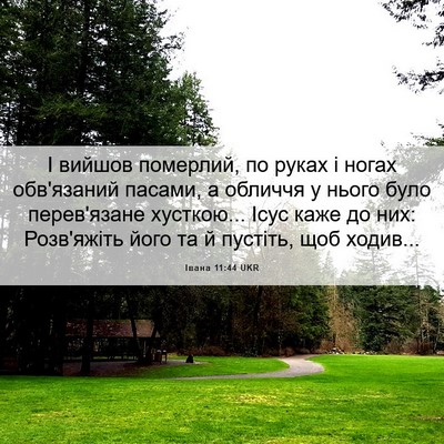 Picture 06 - Івана 11:44 UKR - І вийшов померлий, по руках - Bible Verse Picture