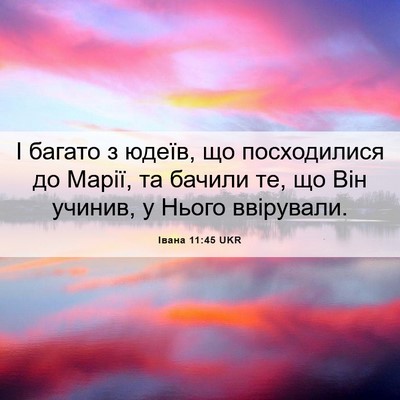 Picture 06 - Івана 11:45 UKR - І багато з юдеїв, що - Bible Verse Picture