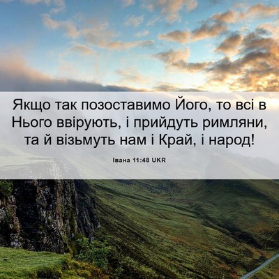 Picture 06 - Івана 11:48 UKR - Якщо так позоставимо Його, - Bible Verse Picture
