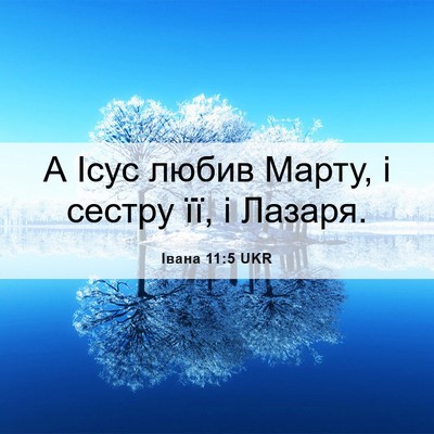 Picture 06 - Івана 11:5 UKR - А Ісус любив Марту, і - Bible Verse Picture