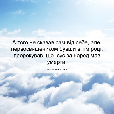 Picture 06 - Івана 11:51 UKR - А того не сказав сам від - Bible Verse Picture