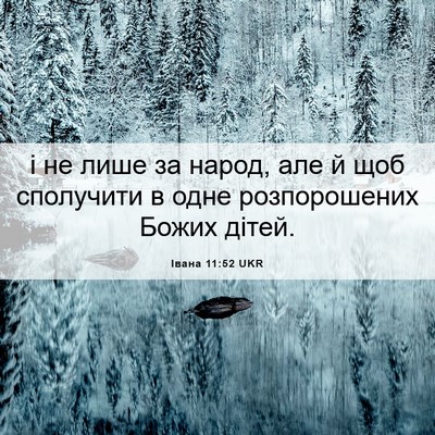 Picture 06 - Івана 11:52 UKR - і не лише за народ, але й - Bible Verse Picture