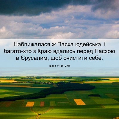 Picture 06 - Івана 11:55 UKR - Наближалася ж Пасха - Bible Verse Picture