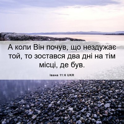 Picture 06 - Івана 11:6 UKR - А коли Він почув, що - Bible Verse Picture