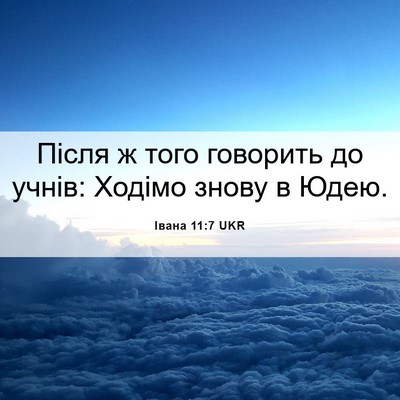 Picture 06 - Івана 11:7 UKR - Після ж того говорить до - Bible Verse Picture
