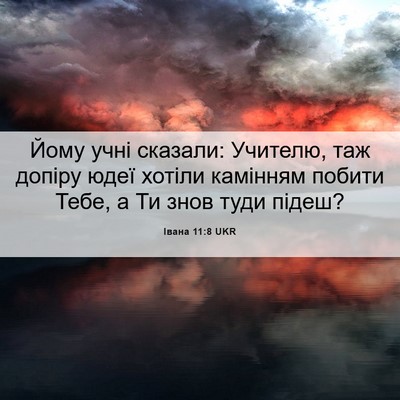 Picture 06 - Івана 11:8 UKR - Йому учні сказали: Учителю, - Bible Verse Picture