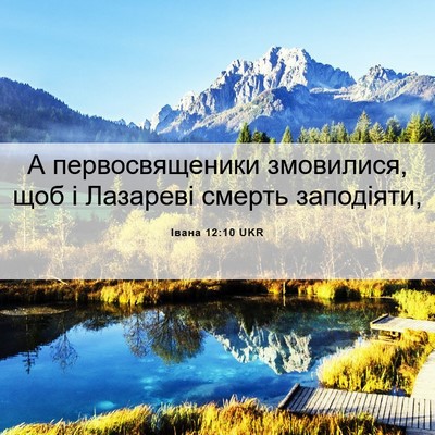 Picture 06 - Івана 12:10 UKR - А первосвященики - Bible Verse Picture