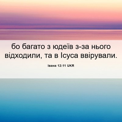 Picture 06 - Івана 12:11 UKR - бо багато з юдеїв з-за - Bible Verse Picture