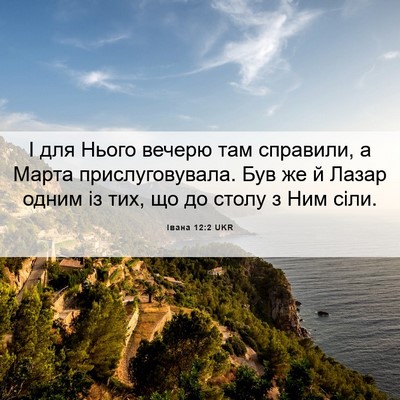 Picture 06 - Івана 12:2 UKR - І для Нього вечерю там - Bible Verse Picture