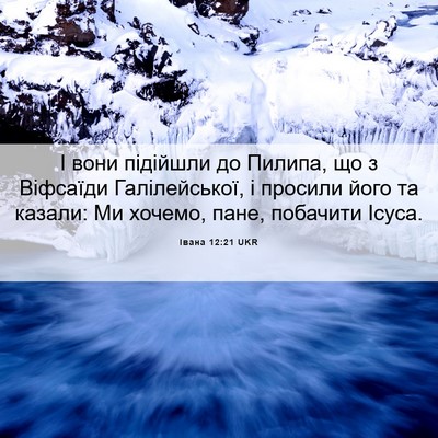 Picture 06 - Івана 12:21 UKR - І вони підійшли до Пилипа, - Bible Verse Picture
