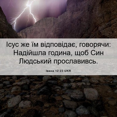 Picture 06 - Івана 12:23 UKR - Ісус же їм відповідає, - Bible Verse Picture