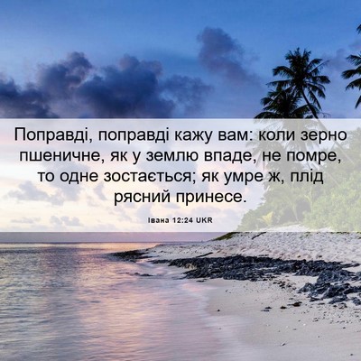 Picture 06 - Івана 12:24 UKR - Поправді, поправді кажу - Bible Verse Picture