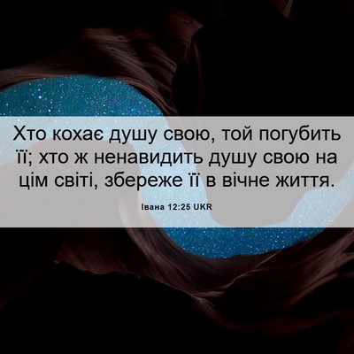 Picture 06 - Івана 12:25 UKR - Хто кохає душу свою, той - Bible Verse Picture