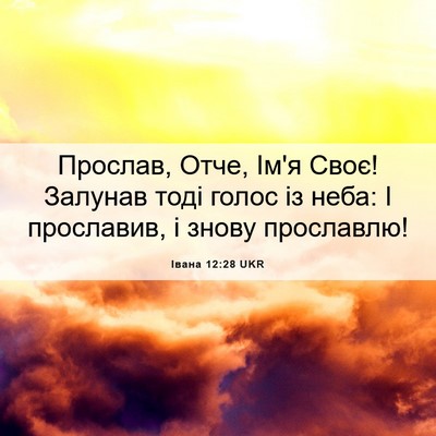 Picture 06 - Івана 12:28 UKR - Прослав, Отче, Ім'я Своє! - Bible Verse Picture