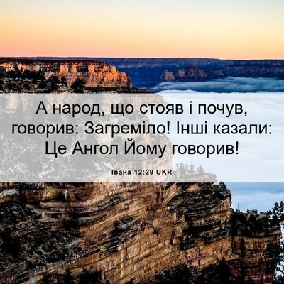 Picture 06 - Івана 12:29 UKR - А народ, що стояв і почув, - Bible Verse Picture