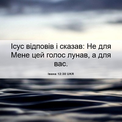 Picture 06 - Івана 12:30 UKR - Ісус відповів і сказав: Не - Bible Verse Picture