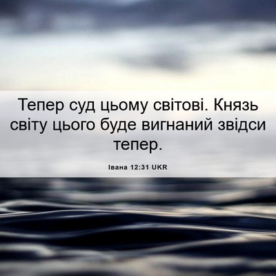 Picture 06 - Івана 12:31 UKR - Тепер суд цьому світові. - Bible Verse Picture