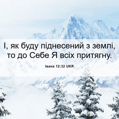 Picture 06 - Івана 12:32 UKR - І, як буду піднесений з - Bible Verse Picture